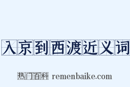 入京到西渡近义词是什么意思的图片